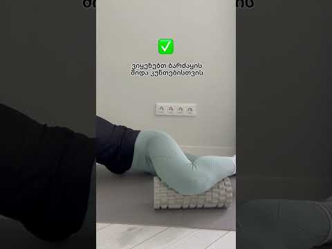 Foam Roller-ის (თვითმასაჟის ინვენტარის) გამოყენებისას დაშვებული შეცდომები | როგორ არ ვავნოთ თავს